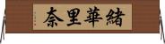 緒華里奈 Horizontal Wall Scroll