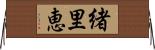 緒里恵 Horizontal Wall Scroll