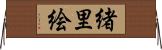 緒里絵 Horizontal Wall Scroll