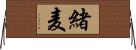 緒麦 Horizontal Wall Scroll