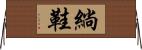 緔鞋 Horizontal Wall Scroll