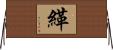 緙 Horizontal Wall Scroll