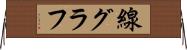 線グラフ Horizontal Wall Scroll