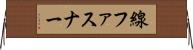 線ファスナー Horizontal Wall Scroll