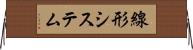 線形システム Horizontal Wall Scroll