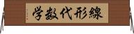 線形代数学 Horizontal Wall Scroll