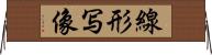 線形写像 Horizontal Wall Scroll