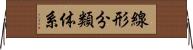 線形分類体系 Horizontal Wall Scroll