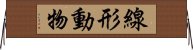 線形動物 Horizontal Wall Scroll