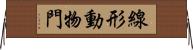 線形動物門 Horizontal Wall Scroll
