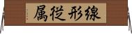線形従属 Horizontal Wall Scroll