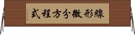 線形微分方程式 Horizontal Wall Scroll
