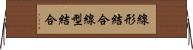 線形結合 Horizontal Wall Scroll
