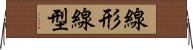 線形 Horizontal Wall Scroll