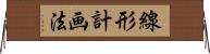 線形計画法 Horizontal Wall Scroll