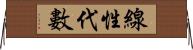 線性代數 Horizontal Wall Scroll