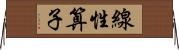 線性算子 Horizontal Wall Scroll