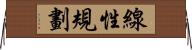 線性規劃 Horizontal Wall Scroll