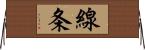 線条 Horizontal Wall Scroll