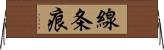 線条痕 Horizontal Wall Scroll