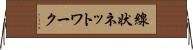 線状ネットワーク Horizontal Wall Scroll