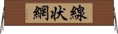 線状網 Horizontal Wall Scroll