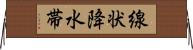 線状降水帯 Horizontal Wall Scroll