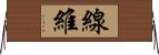 線維 Horizontal Wall Scroll