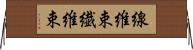 線維束 Horizontal Wall Scroll