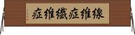 線維症 Horizontal Wall Scroll