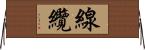 線纜 Horizontal Wall Scroll