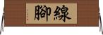 線腳 Horizontal Wall Scroll