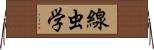 線虫学 Horizontal Wall Scroll