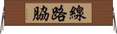 線路脇 Horizontal Wall Scroll