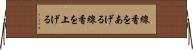 線香をあげる Horizontal Wall Scroll
