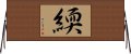 緛 Horizontal Wall Scroll