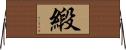 緞 Horizontal Wall Scroll