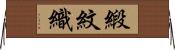 緞紋織 Horizontal Wall Scroll