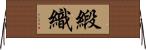 緞織 Horizontal Wall Scroll