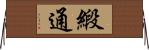 緞通 Horizontal Wall Scroll