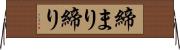 締まり Horizontal Wall Scroll