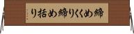 締めくくり Horizontal Wall Scroll