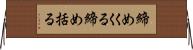 締めくくる Horizontal Wall Scroll