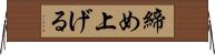 締め上げる Horizontal Wall Scroll