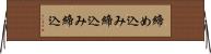 締め込み Horizontal Wall Scroll