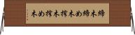 締木 Horizontal Wall Scroll