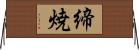 締焼 Horizontal Wall Scroll