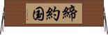 締約国 Horizontal Wall Scroll