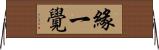 緣一覺 Horizontal Wall Scroll