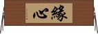 緣心 Horizontal Wall Scroll